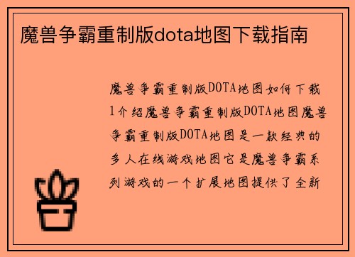 魔兽争霸重制版dota地图下载指南