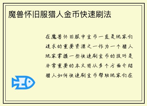 魔兽怀旧服猎人金币快速刷法
