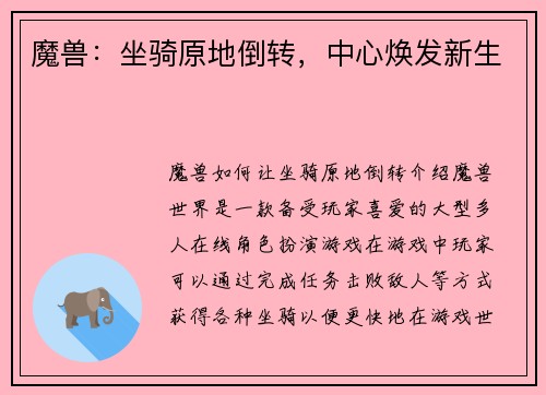 魔兽：坐骑原地倒转，中心焕发新生