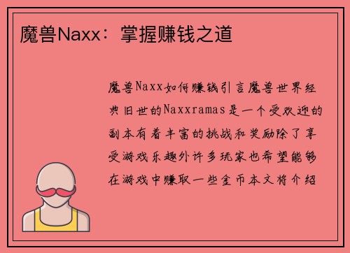魔兽Naxx：掌握赚钱之道