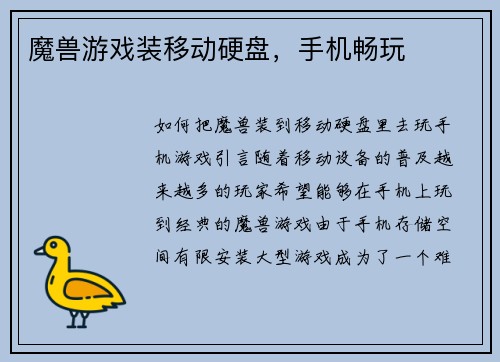 魔兽游戏装移动硬盘，手机畅玩