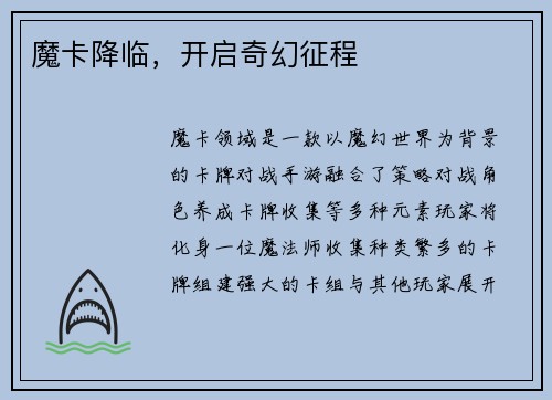 魔卡降临，开启奇幻征程