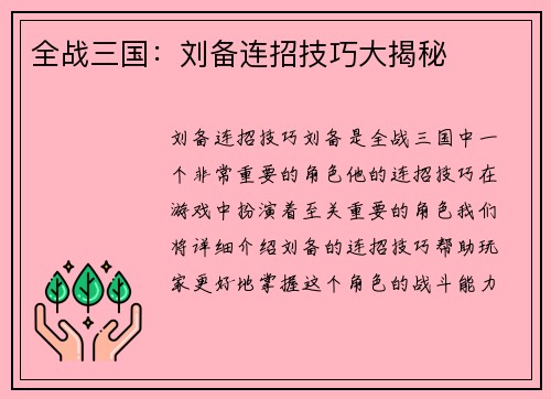 全战三国：刘备连招技巧大揭秘
